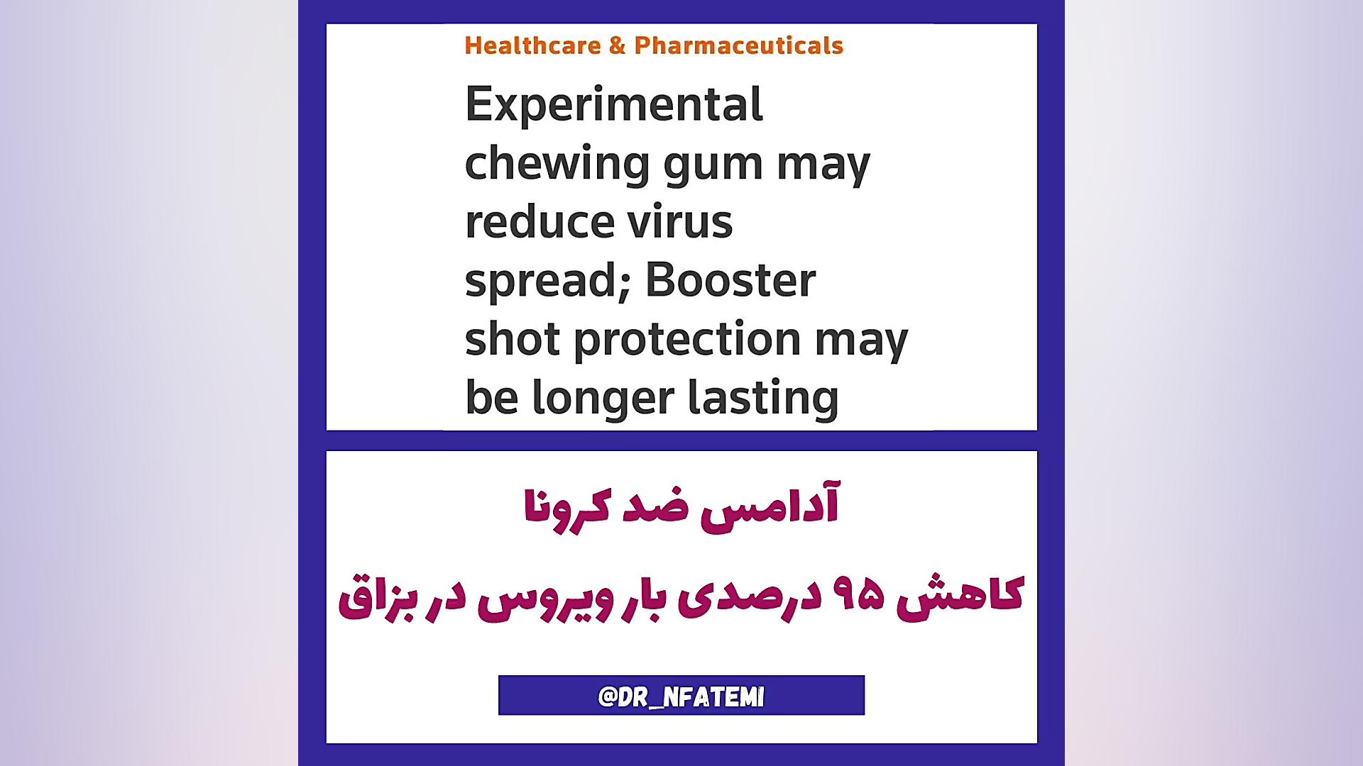 آدامس ضد کرونا دکتر نغمه فاطمی