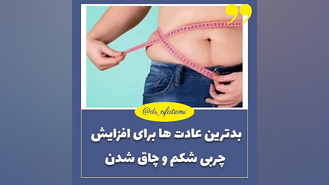 بد ترین عادت ها برای چاق شدن دکتر نغمه فاطمی