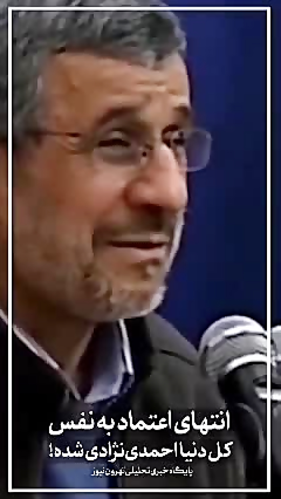 خیلی اوضاش خیطه:|/ اعتماد به نفس احمدی نژاد