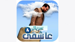 سریال عاشقی / 4