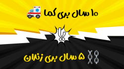 10 سال بری کما یا 5 سال بری زن...