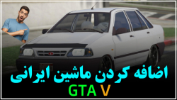 اضافه کردن ماشین های ایرانی به جی تی ای وی gta v