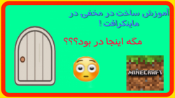 آموزش ساخت در مخفی در ماینکرافت!