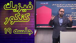 دکتر مخ : آموزش فیزیک جلسه 19