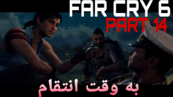گیم پلی Far Cry 6 پارت 14 به وقت انتقام همراه با CRAZY BOY