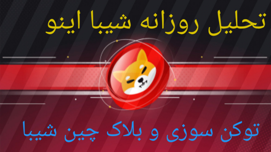 توکن , سوزی , بلاک , چین , شیبا , اینو , تحلیل , روزانه , ارز