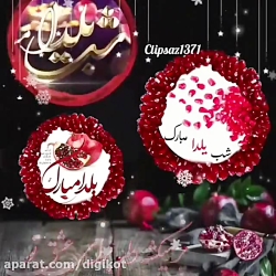 یلدا آهنگ شب یلدا تبریک شب یلد...