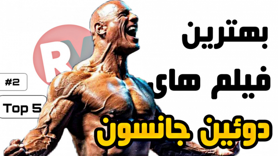 بهترین فیلم های اکشن "دوئین جانسون" زمان305ثانیه