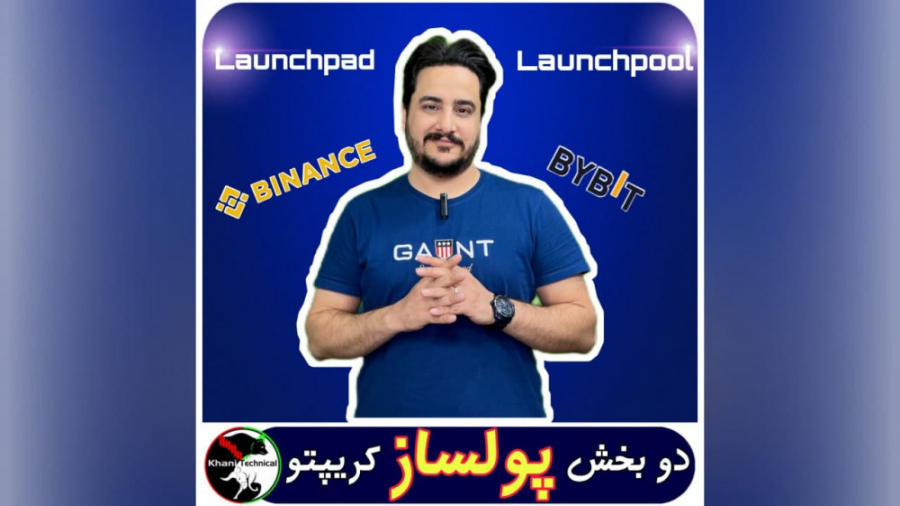 آموزش , بخش , لانچپد , لانچپول , شرکت , عرضه , اولیه , کریپتو , کریپتو
در , ویدیویی , بصورت , زنده , فرایند , (عرضه , اولیه) , صرافی , بایننس , بای , بیت , آشنا , خواهید , بطور , کامل , لایک , خودتون , حمایت