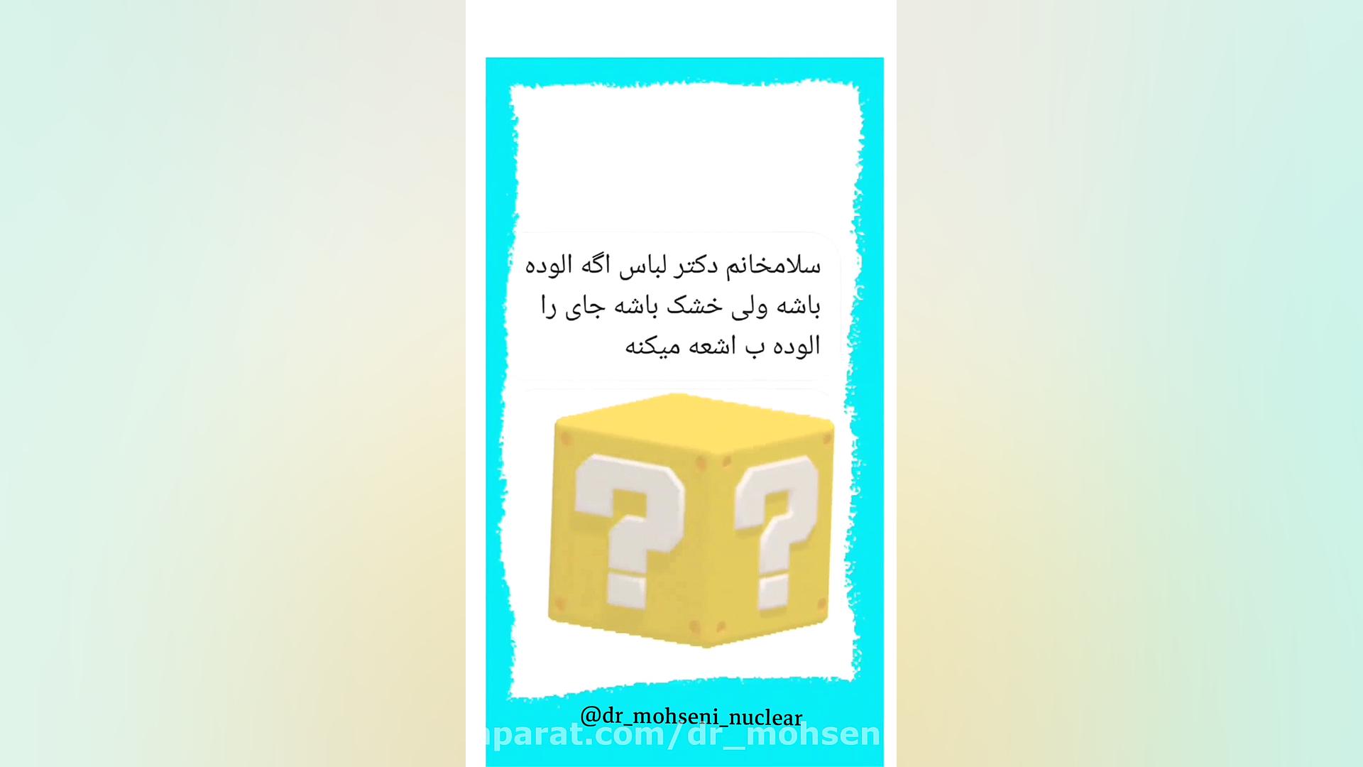 سوالات رایج پزشکی هسته‌ای مهدی مهدوی‌کیا