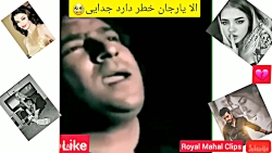 آهنگ شب یلدا   الا یار جان  آه...