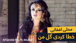 آهنگ محلی افغانی از معراج وفا...