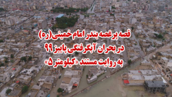قصه پرغصه بندر امام خمینی(ره) به روایت مستند "کیلومتر ۵" قصه پرغصه بندر امام خمینی(ره) به روایت مستند "کیلومتر ۵"