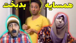 طنز خنده دار  طنز  همسایه ی بد...