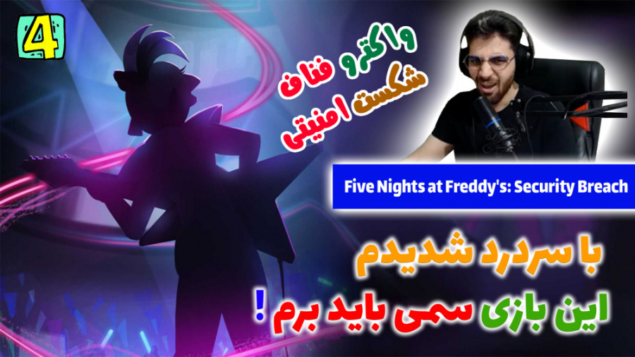 پارت 4 واکترو FNAF Security Breach | فناف شکست امنیتی اسکرین‌شات