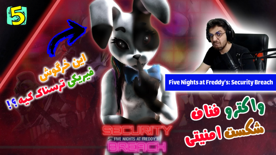 پارت 5 واکترو FNAF Security Breach | فناف شکست امنیتی علیرضا طلیسچی