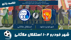 شهر خودرو 2 1 استقلال ملاثانی...