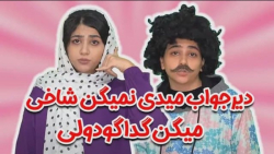 طنز جدید سرنا  دیر جواب میدی ن...