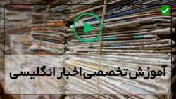 کانال آموزش خبر انگلیسی -آموزش فرق بین for و since-شکر در نوشیدنی گرم