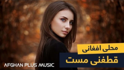 آهنگ افغانی شاد | آهنگ قطغنی م...