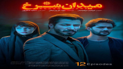 میدان سرخ قسمت ۱۲ دوازدهم ( قس...