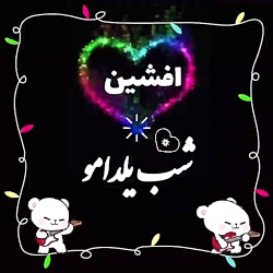 کلیپ اسمی یلدا - آهنگ تبریک یلدا - افشین