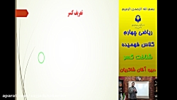 ریاضی پایه چهارم شناخت کسر - استاد شاکریان