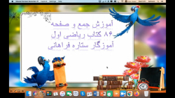 تدریس صفحه ۸۶ ریاضی اول دبستان