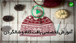 آموزش بافت کلاه -آموزش بافت کلاه و شال گردن جدید-روش بافت شالگردن زیبا