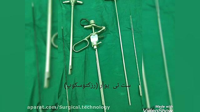تجهیزات ارولوژی(دانشگاه علوم پزشکی شهرکرد) برداشتن زگیل