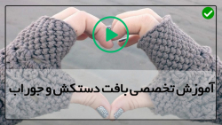 آموزش بافت دستکش و جوراب-بافت دستکش کودک-بافت قسمت پاشنه جوراب ساق بلند