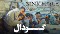 فیلم کره ای فروچاله (گودال) Si...