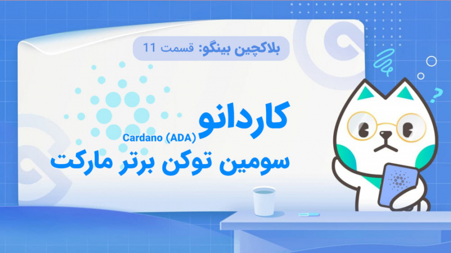 کوینکس , | , بلاکچین , بینگو , قسمت , یازدهم , کاردانو , سومین , توکن , برتر , مارکت , شد؟ , پروژه , بازار , ارزهای , دیجیتال , افراد , جهش , قیمتی , ADA , اون , آشنا , جذاب , شناختن , حال , حاظر , خیر , ماه , کوین , اساس , رده , کپ , شناخته , رتبه , ششم , اختصاص , دلیل , اتفاق , چیه؟ , چطوری , قیمت , دلار , توانست , جایگاه , بایننس , استیبل , اختیار , بگیرد؟