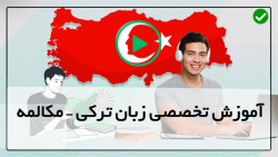 یادگیری زبان ترکی استانبولی-آموزش مکالمه زبان ترکی استانبولی-( انتخاب بیمه سفر )