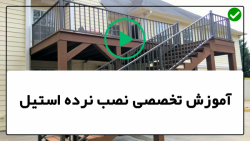 فیلم رایگان آموزش نصب نرده استیل - نصب نرده راه پله - نصب نرده کابلی