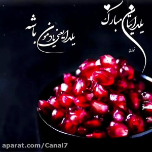 تبریک شب یلدا || آهنگ شب یلدا...