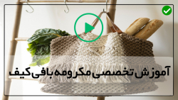 آموزش مکرومه بافی-آموزش گام به گام مکرومه بافی-بافت کیف مکرمه