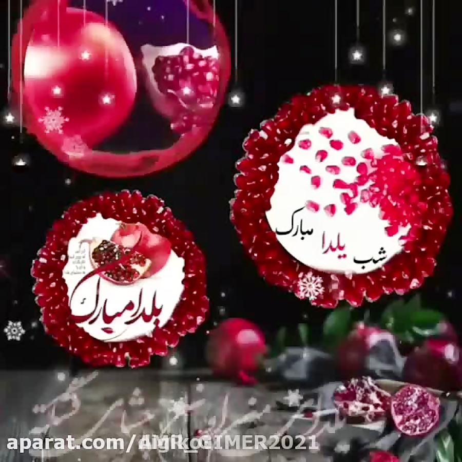 تبریک شب یلدا  آهنگ شب یلدا  ی...
