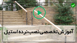 آموزش روش نصب نرده استیل-اجرای نرده استیل -آموزش نصب صیقل دادن با دستگاه سمباده