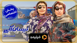 تیزر قسمت 10 نیسان آبی