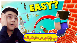 ماینکرافت اما مپ پارکور داریم!! | ماینکرفت ماین کرافت ماین کرفت Minecraft