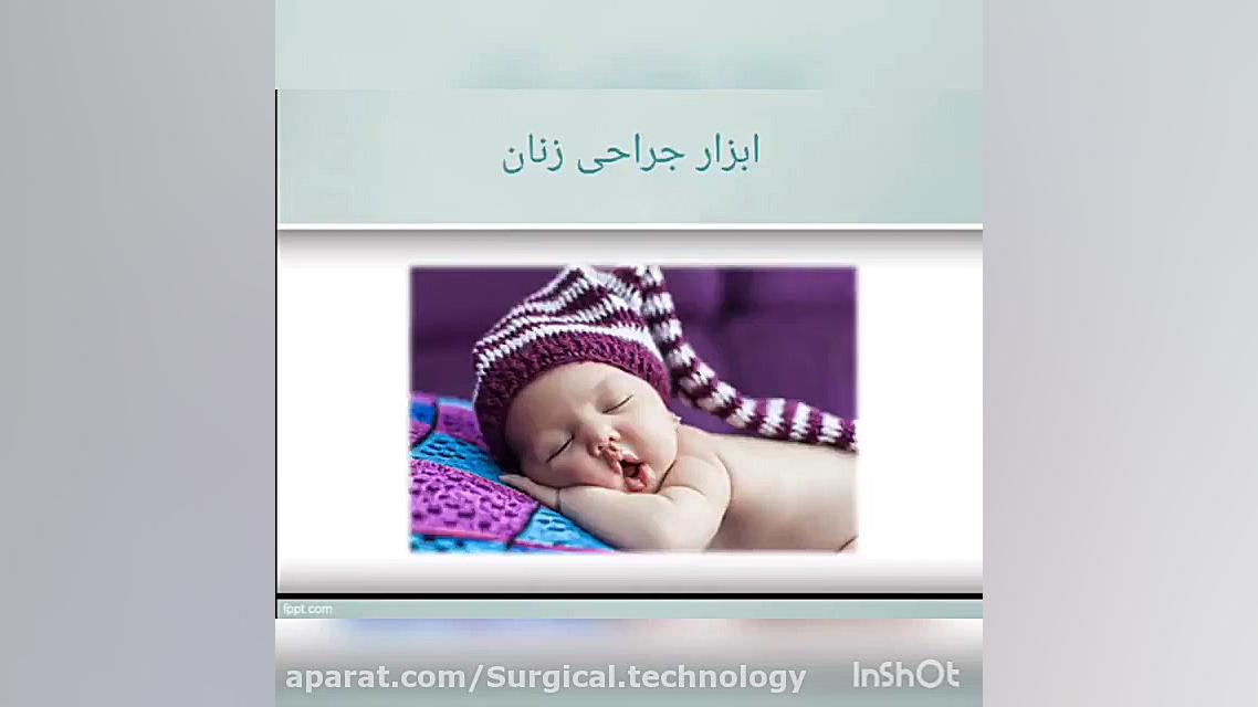 ابزار جراحی زنان و زایمان(دانشگاه علوم پزشکی شهرکرد) درمان جای جوش