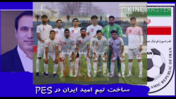آموزش کامل ساخت تیم امید ایران در PES