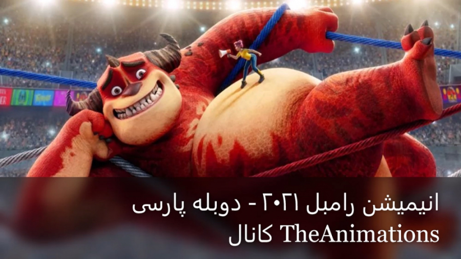 انیمیشن رامبل - Rumble 2021  دوبله پارسی زمان5693ثانیه
