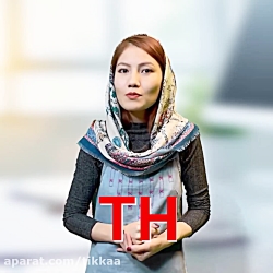 تلفظ th در زبان انگلیسی