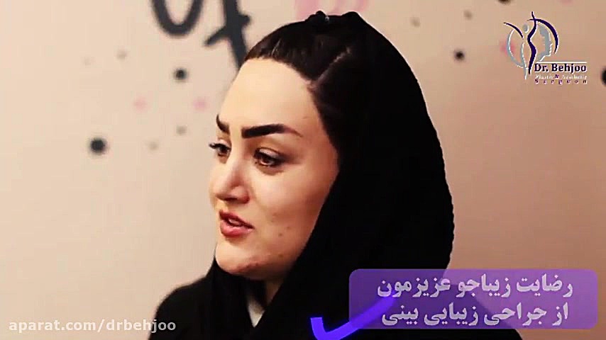 رضایت زیباجوی عزیز پس از جراحی بینی دکتر شاهین بهجو - فوق تخصص جراحی پلاستیک