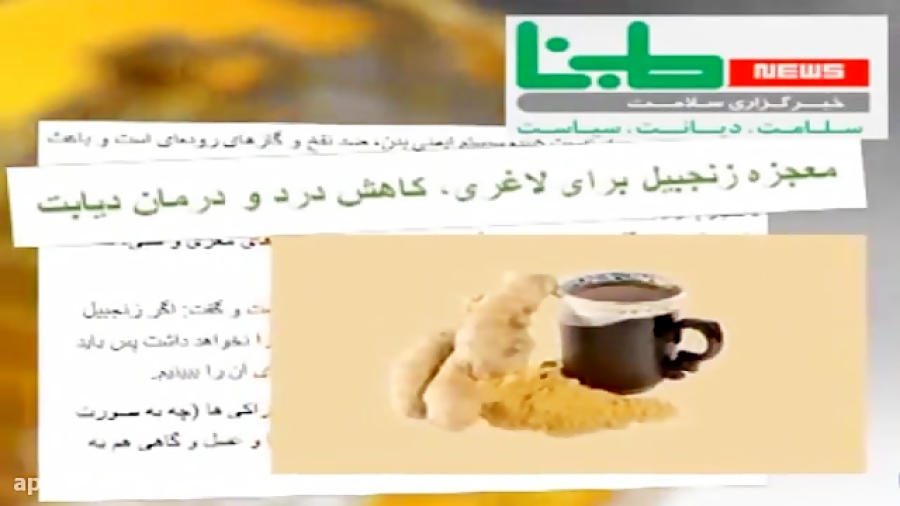 معجزه زنجبیل برای لاغری،کاهش درد و دیابت بررسی لک صورت