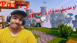 استریم بازی minecraft پارت 3 (رفتیم بدوارز)