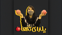 یلدای تنها  مغزتو