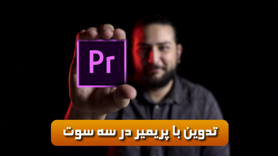 تدوین ویدئو با پریمیر در کمترین زمان ممکن با حسین دهقانی حسین دهقانی